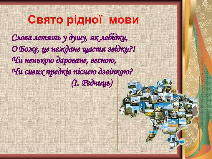 Свято рідної мови Слова летять у душу, як лебідки, О Боже, це неждане щастя