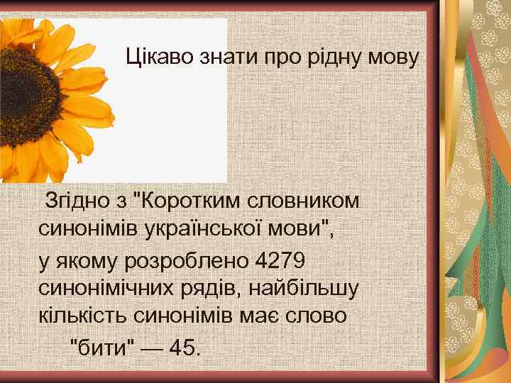 Цікаво знати про рідну мову Згідно з 