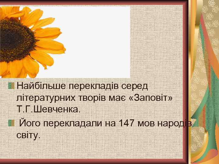 Найбільше перекладів серед літературних творів має «Заповіт» Т. Г. Шевченка. Його перекладали на 147