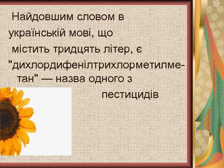 Найдовшим словом в українській мові, що містить тридцять літер, є 