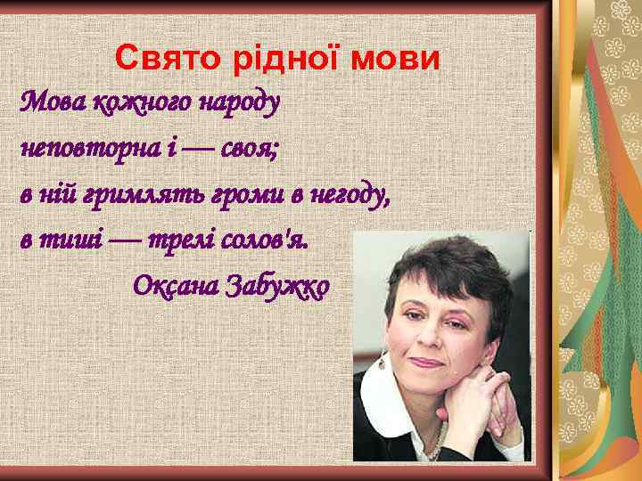 Свято рідної мови Мова кожного народу неповторна і — своя; в ній гримлять громи