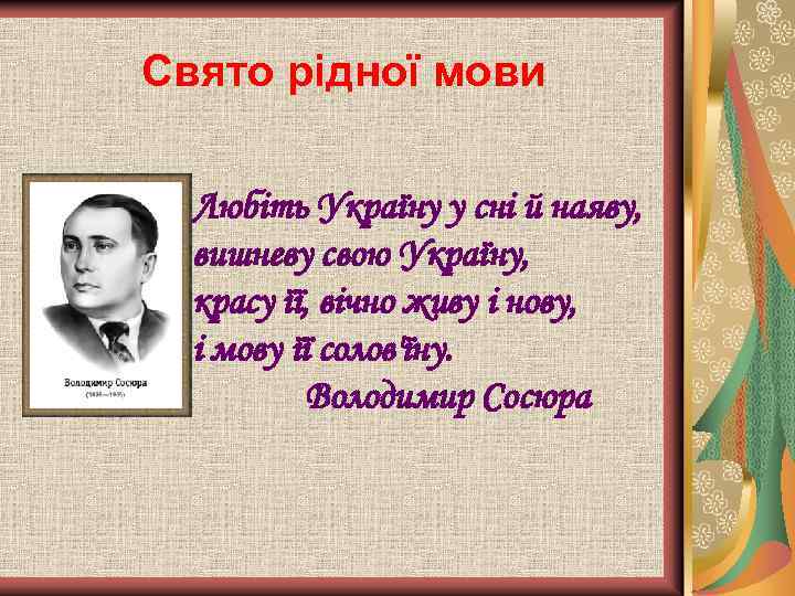 Свято рідної мови Любіть Україну у сні й наяву, вишневу свою Україну, красу її,