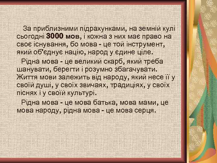 За приблизними підрахунками, на земній кулі сьогодні 3000 мов, і кожна з них має