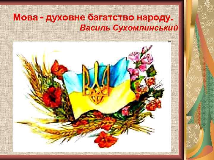 Мова - духовне багатство народу. Василь Сухомлинський 