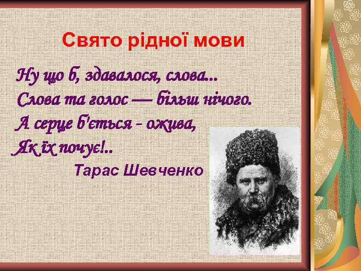 Свято рідної мови Ну що б, здавалося, слова. . . Слова та голос —