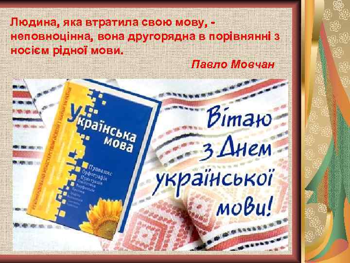 Людина, яка втратила свою мову, неповноцінна, вона другорядна в порiвняннi з носієм рiдноï мови.