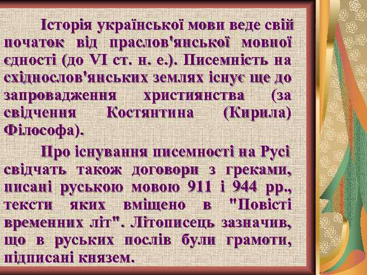 Історія української мови веде свій початок від праслов'янської мовної єдності (до VI ст. н.