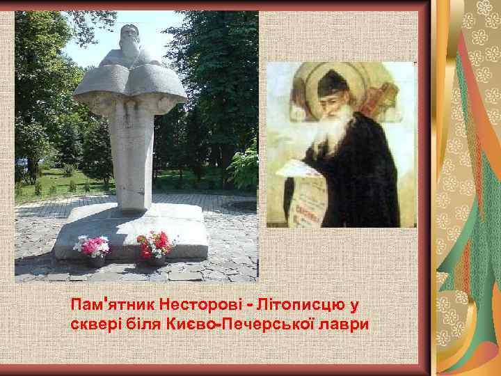 Пам'ятник Несторові - Літописцю у сквері біля Києво-Печерської лаври 