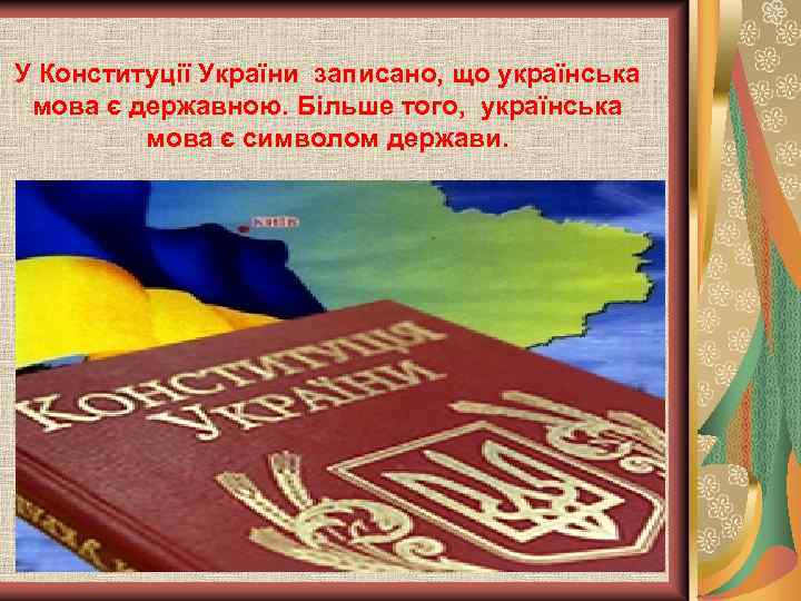 У Конституції України записано, що українська мова є державною. Більше того, українська мова є