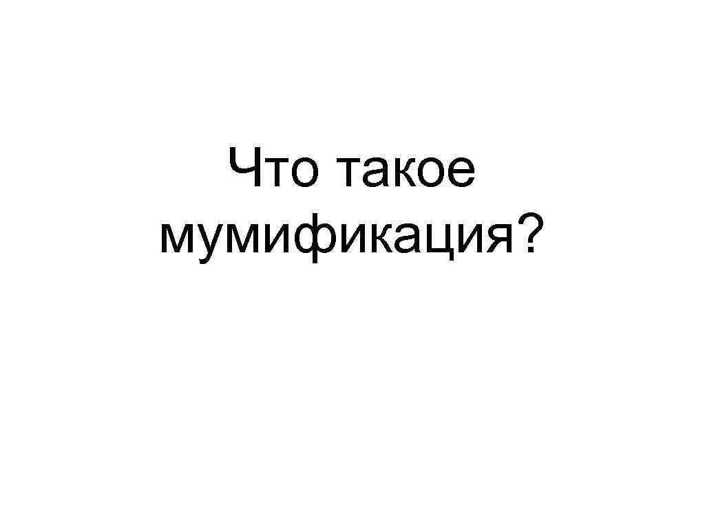 Что такое мумификация? 