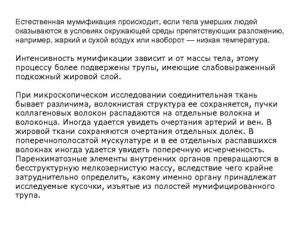 Естественная мумификация происходит, если тела умерших людей оказываются в условиях окружающей среды препятствующих разложению,