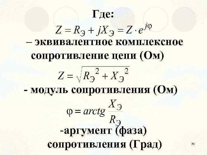 Где: – эквивалентное комплексное сопротивление цепи (Ом) - модуль сопротивления (Ом) -аргумент (фаза) сопротивления