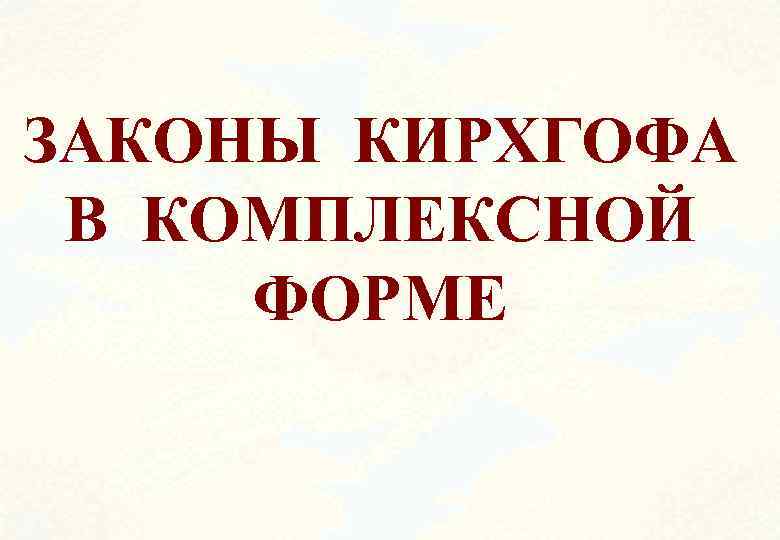 ЗАКОНЫ КИРХГОФА В КОМПЛЕКСНОЙ ФОРМЕ 