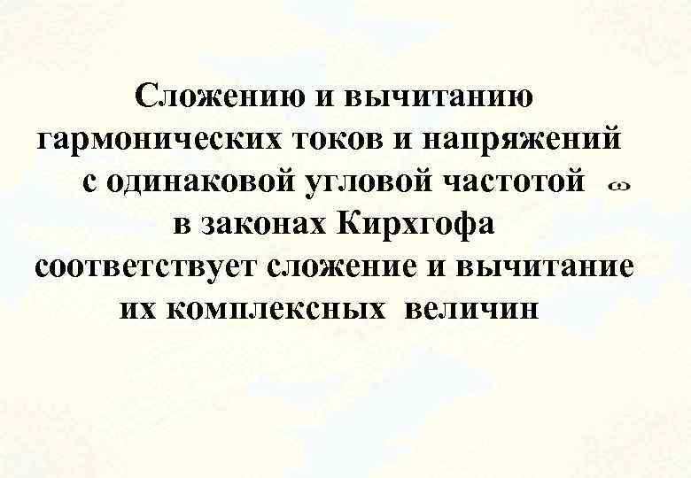 Сложению и вычитанию гармонических токов и напряжений с одинаковой угловой частотой в законах Кирхгофа