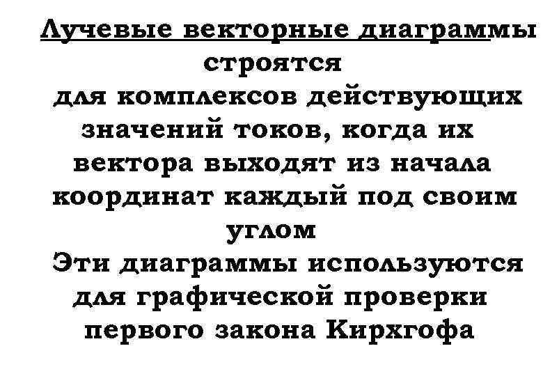 Лучевые векторные диаграммы строятся для комплексов действующих значений токов, когда их вектора выходят из