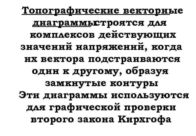 Топографические векторные диаграммы строятся для комплексов действующих значений напряжений, когда их вектора подстраиваются один