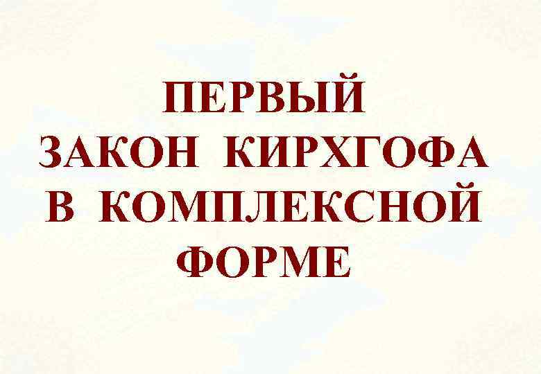ПЕРВЫЙ ЗАКОН КИРХГОФА В КОМПЛЕКСНОЙ ФОРМЕ 