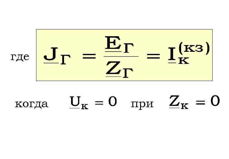 где когда при 