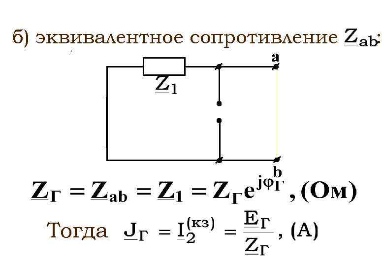 б) эквивалентное сопротивление а b Тогда : 