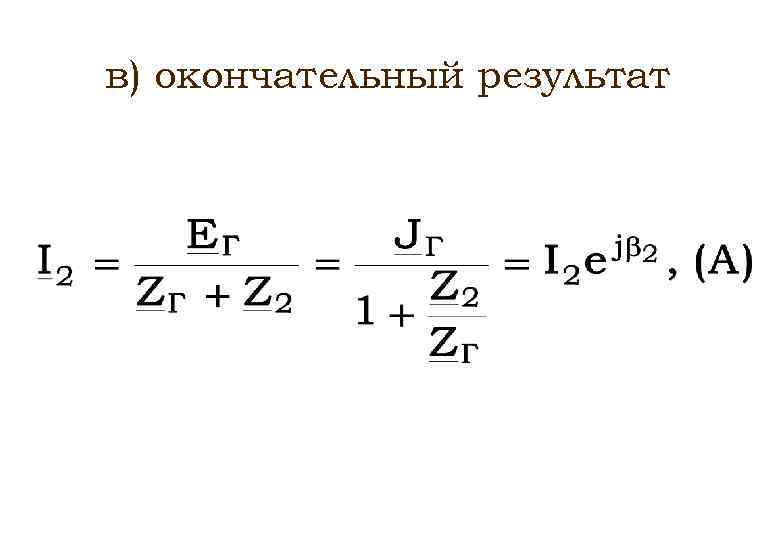 в) окончательный результат 