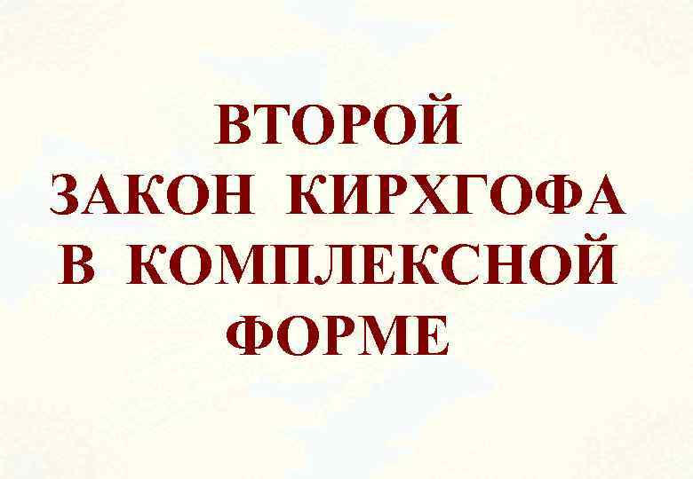 ВТОРОЙ ЗАКОН КИРХГОФА В КОМПЛЕКСНОЙ ФОРМЕ 