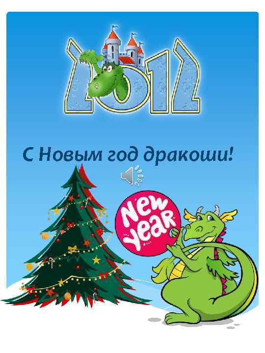 С Новым год дракоши! 