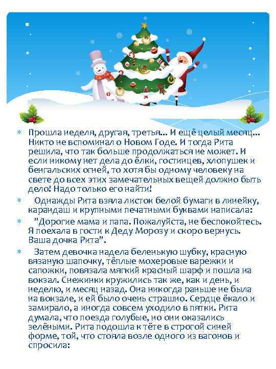  Прошла неделя, другая, третья. . . И ещё целый месяц. . . Никто