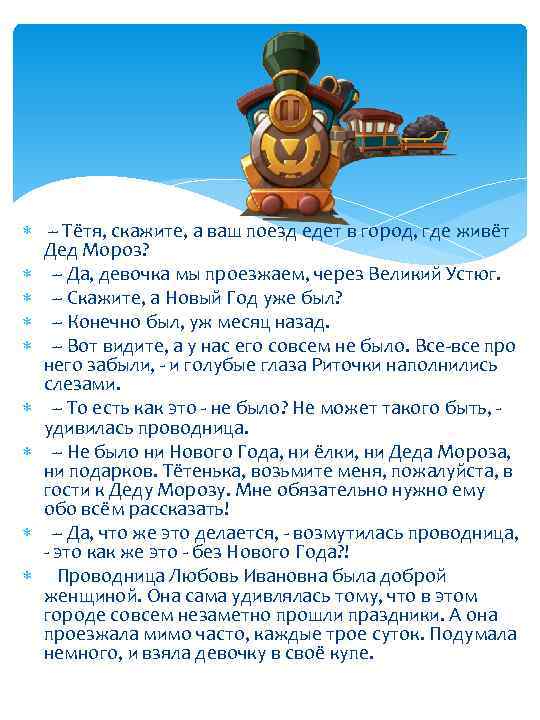  -- Тётя, скажите, а ваш поезд едет в город, где живёт Дед Мороз?