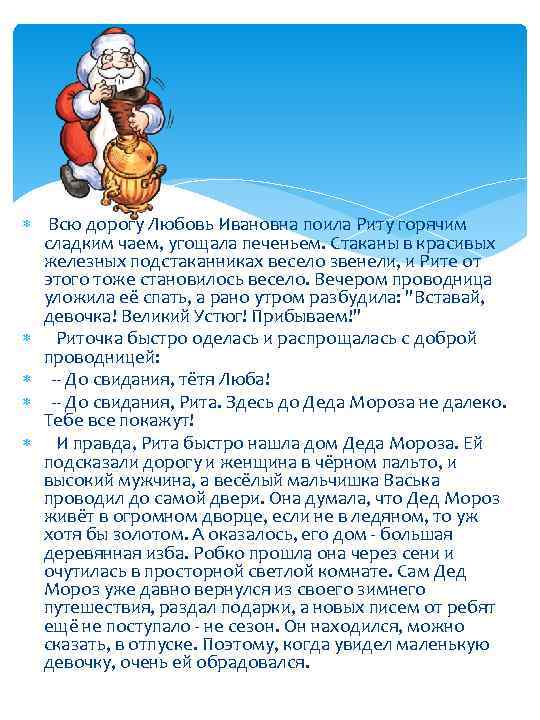  Всю дорогу Любовь Ивановна поила Риту горячим сладким чаем, угощала печеньем. Стаканы в