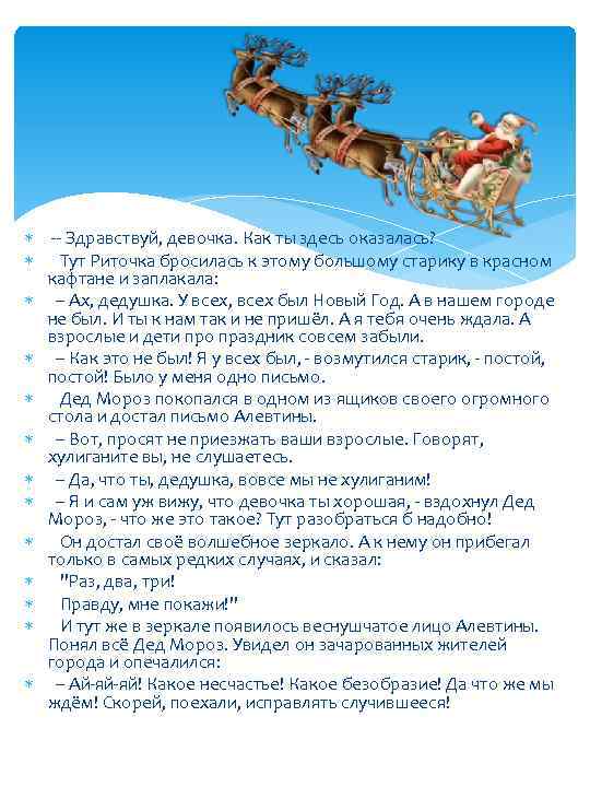  -- Здравствуй, девочка. Как ты здесь оказалась? Тут Риточка бросилась к этому большому