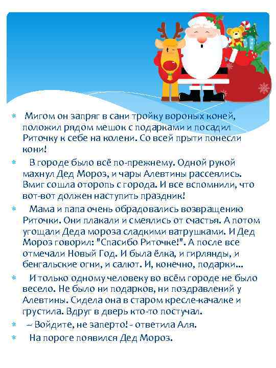  Мигом он запряг в сани тройку вороных коней, положил рядом мешок с подарками