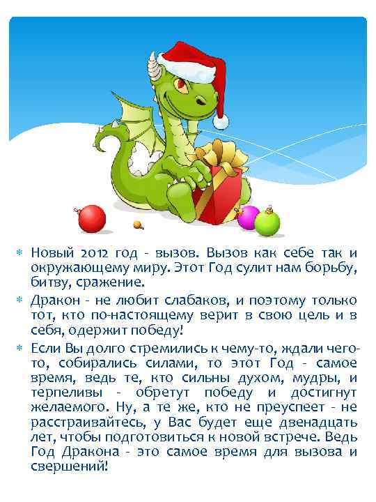  Новый 2012 год - вызов. Вызов как себе так и окружающему миру. Этот