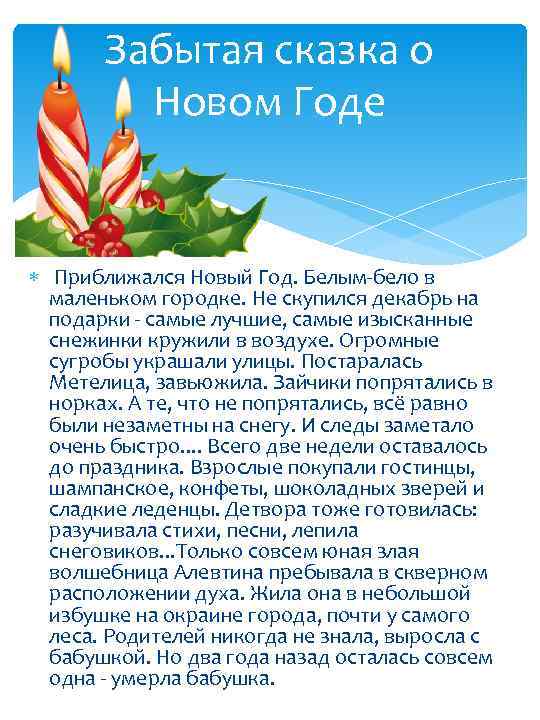 Забытая сказка о Новом Годе Приближался Новый Год. Белым-бело в маленьком городке. Не скупился