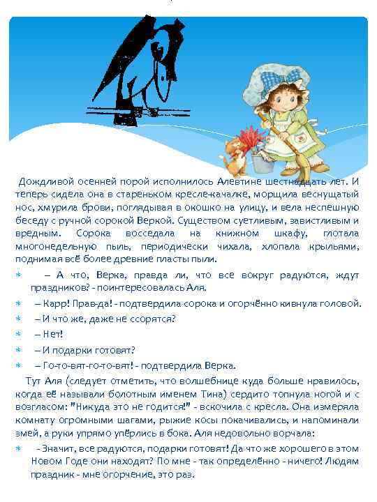 Дождливой осенней порой исполнилось Алевтине шестнадцать лет. И теперь сидела она в стареньком кресле-качалке,