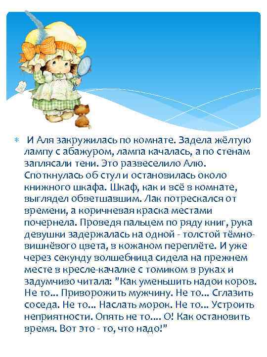  И Аля закружилась по комнате. Задела жёлтую лампу с абажуром, лампа качалась, а