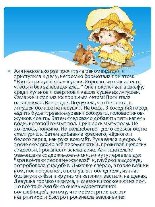  Аля несколько раз прочитала рекомендации и приступила к делу, негромко бормотала при этом: