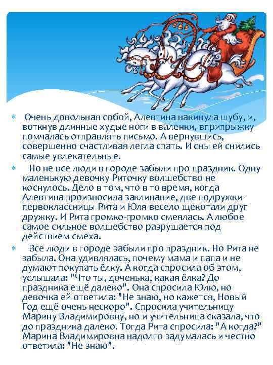 Очень довольная собой, Алевтина накинула шубу, и, воткнув длинные худые ноги в валенки,