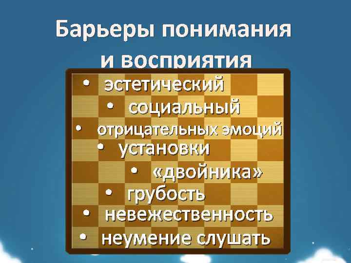 Барьеры понимания и восприятия • эстетический (перцептивные): • социальный • отрицательных эмоций • установки