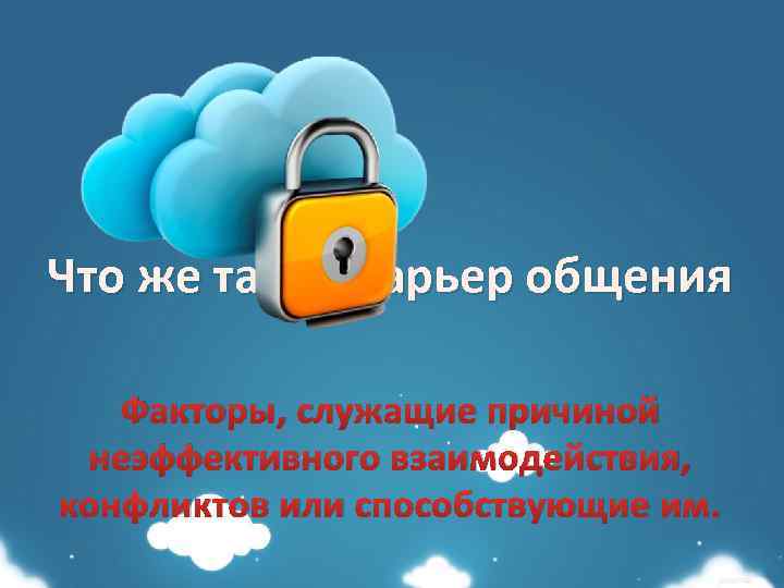 Что же такое барьер общения Факторы, служащие причиной неэффективного взаимодействия, конфликтов или способствующие им.