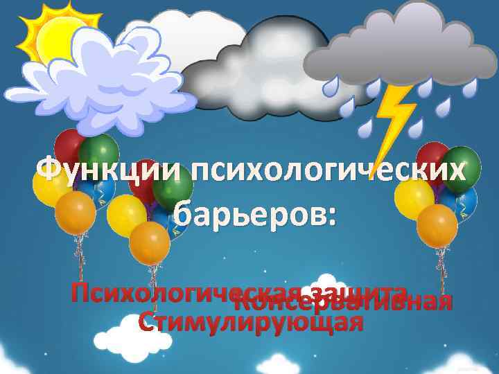 Функции психологических барьеров: Психологическая защита Консервативная Стимулирующая 