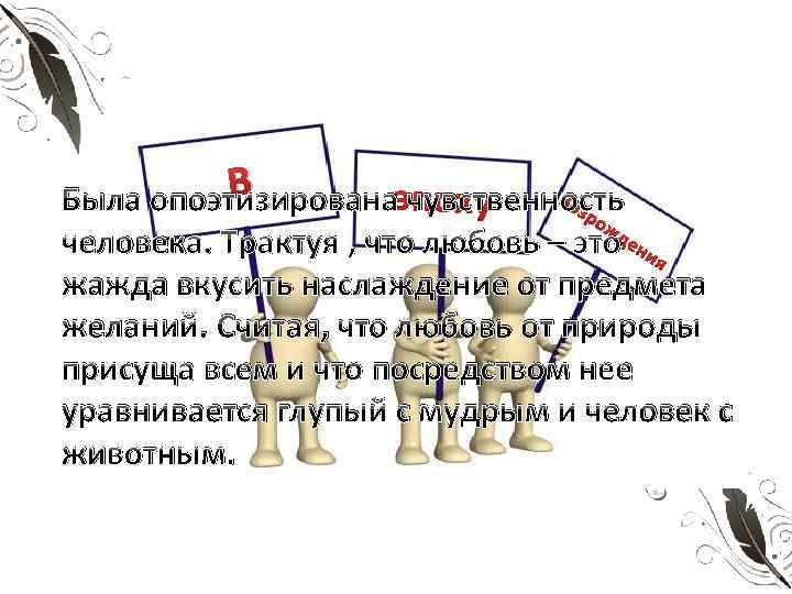 В Во поху Была опоэтизированаэчувственность зр ож человека. Трактуя , что любовь – этодения