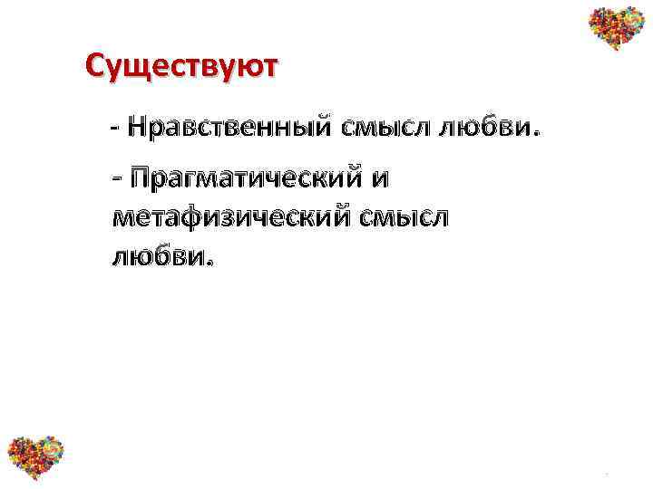 Существуют - Нравственный смысл любви. - Прагматический и метафизический смысл любви. 