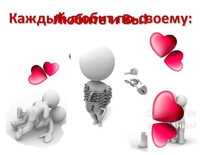 Каждый любитипо-своему: Любите Вы! Спасибо за внимание! 