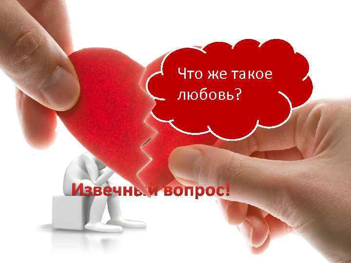 Что же такое любовь? Извечный вопрос! 