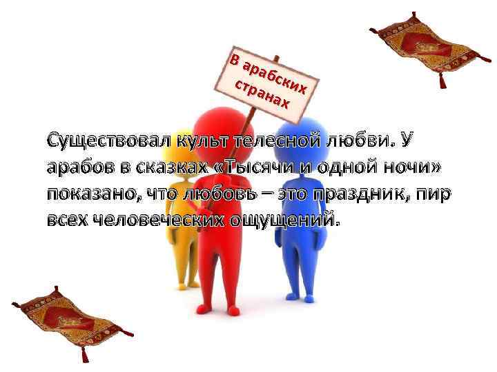 Ва раб стр ских ана х Существовал культ телесной любви. У арабов в сказках