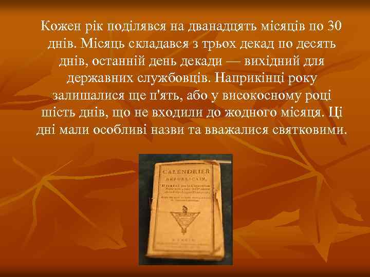 Кожен рік поділявся на дванадцять місяців по 30 днів. Місяць складався з трьох декад