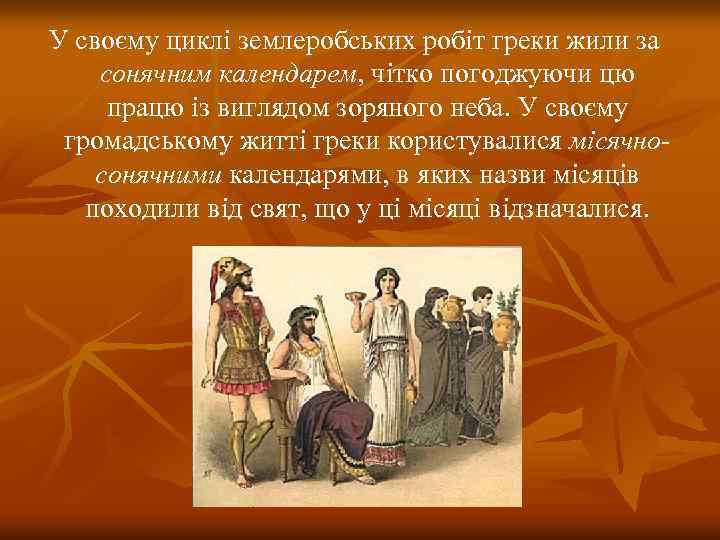 У своєму циклі землеробських робіт греки жили за сонячним календарем, чітко погоджуючи цю працю