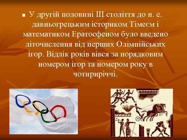 У другій половині III століття до н. е. давньогрецьким істориком Тімеєм і математиком Ератосфеном