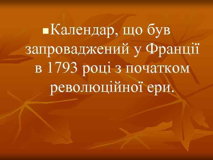 Календар, що був запроваджений у Франції в 1793 році з початком революційної ери. n