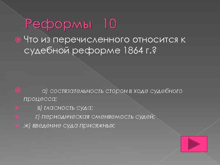 Реформы 10 Что из перечисленного относится к судебной реформе 1864 г. ? а) состязательность